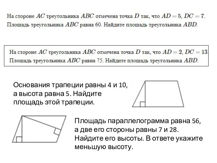 Основания трапеции равны 4 и 10, а высота равна 5. Найдите