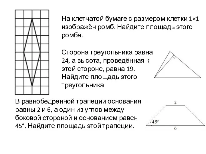 На клетчатой бумаге с размером клетки 1×1 изображён ромб. Найдите площадь