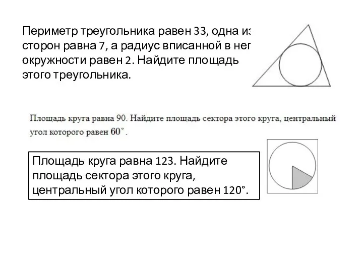 Периметр треугольника равен 33, одна из сторон равна 7, а радиус