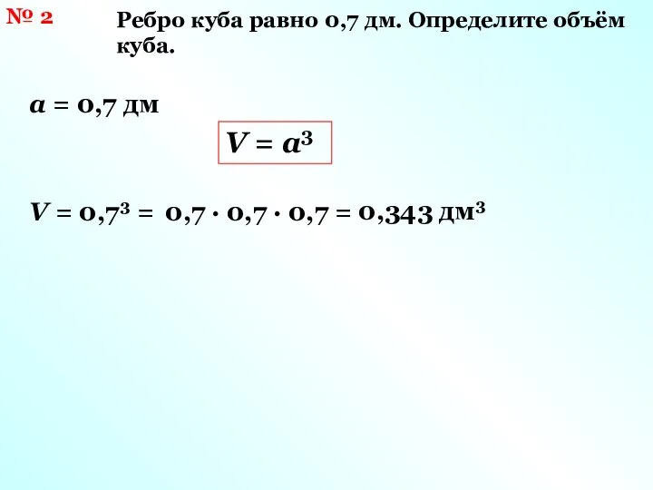 № 2 Ребро куба равно 0,7 дм. Определите объём куба. а