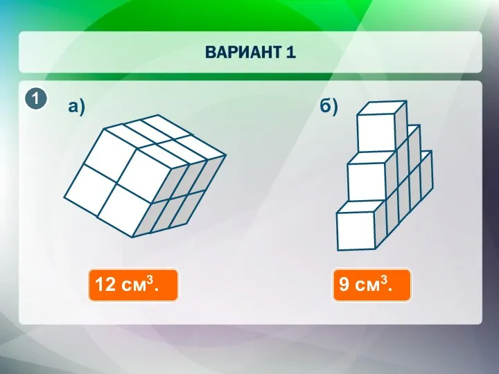 12 см3. а) б) 9 см3.