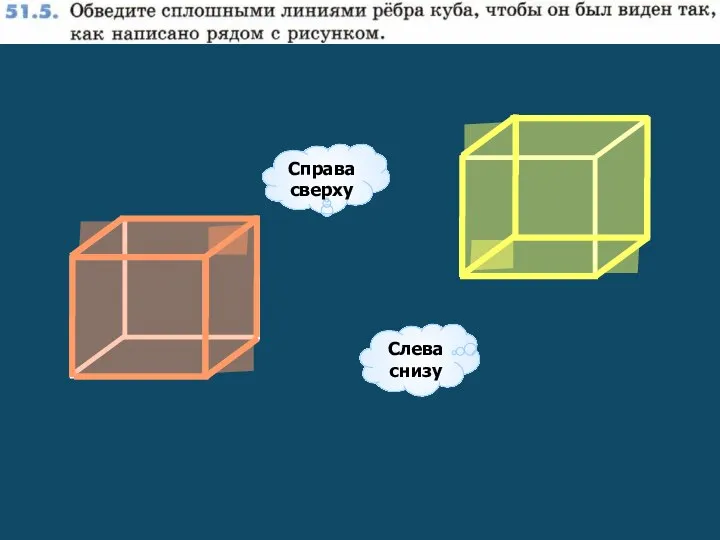 Справа сверху Слева снизу