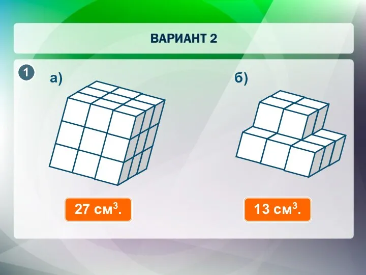 27 см3. а) б) 13 см3.