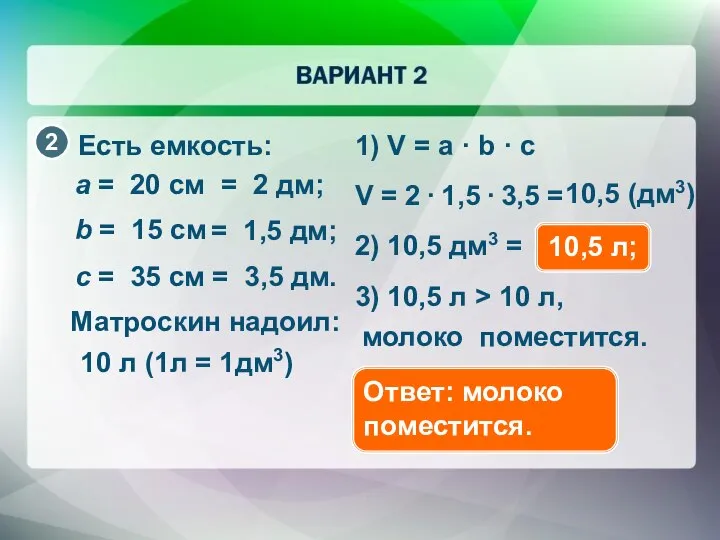 10,5 (дм3) Есть емкость: a = 20 cм b = 15