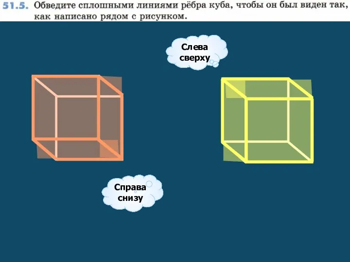 Слева сверху Справа снизу