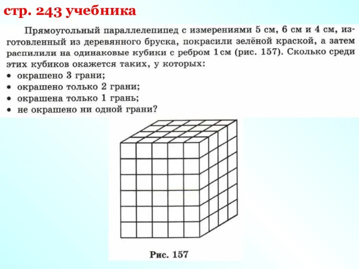 стр. 243 учебника