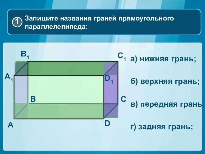 A C B A1 D B1 C1 D1 а) нижняя грань;