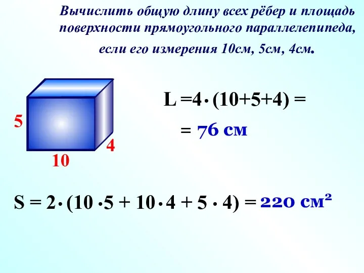 Вычислить общую длину всех рёбер и площадь поверхности прямоугольного параллелепипеда, если