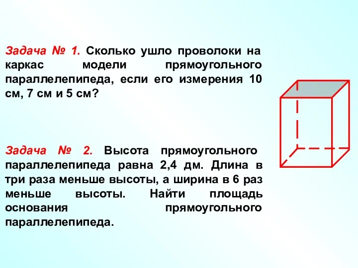 Задача № 1. Сколько ушло проволоки на каркас модели прямоугольного параллелепипеда,