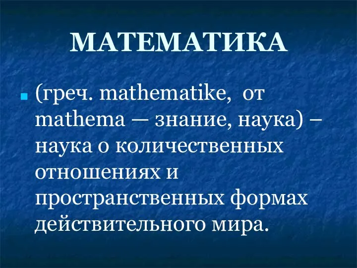 МАТЕМАТИКА (греч. mathematike, от mathema — знание, наука) – наука о