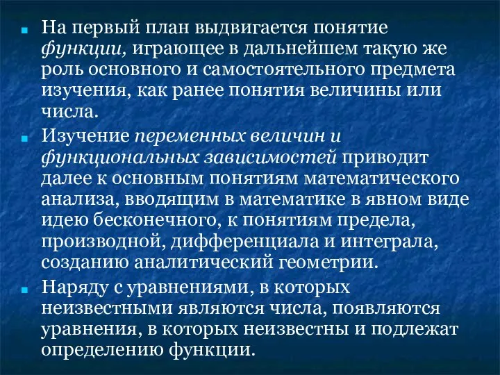 На первый план выдвигается понятие функции, играющее в дальнейшем такую же