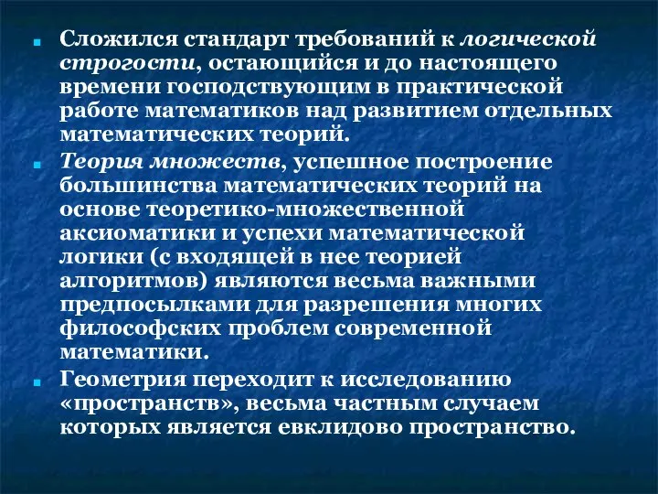 Сложился стандарт требований к логической строгости, остающийся и до настоящего времени