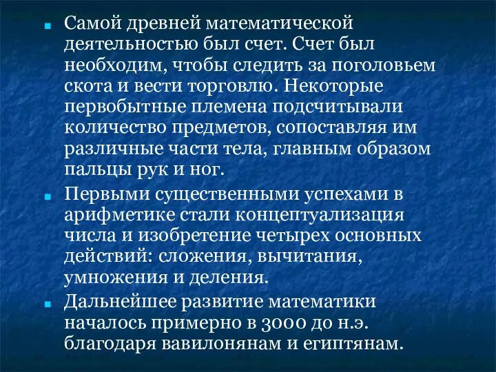 Самой древней математической деятельностью был счет. Счет был необходим, чтобы следить