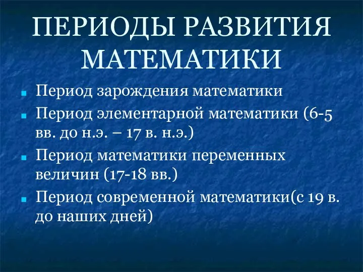 ПЕРИОДЫ РАЗВИТИЯ МАТЕМАТИКИ Период зарождения математики Период элементарной математики (6-5 вв.