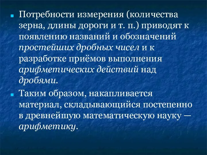 Потребности измерения (количества зерна, длины дороги и т. п.) приводят к