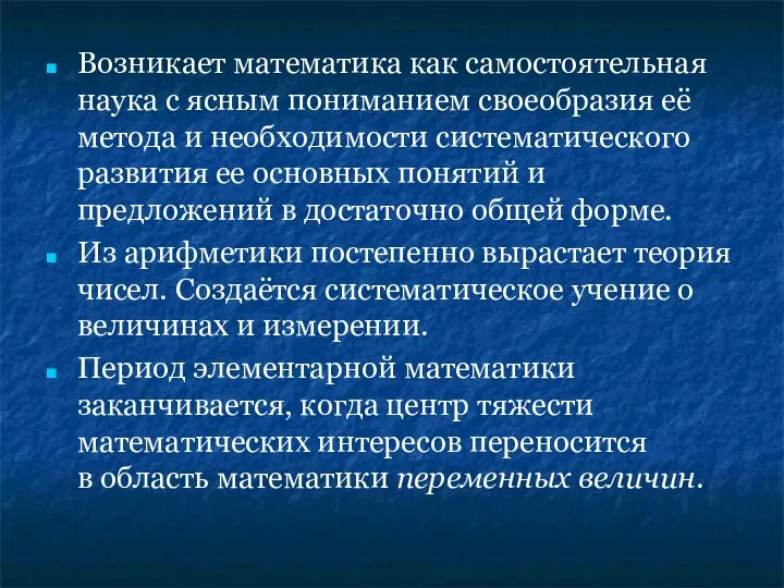 Возникает математика как самостоятельная наука с ясным пониманием своеобразия её метода