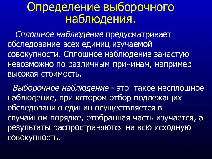 Определение выборочного наблюдения. Сплошное наблюдение предусматривает обследование всех единиц изучаемой совокупности.