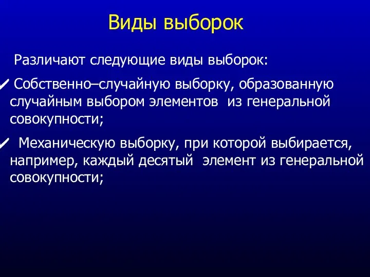 Виды выборок Различают следующие виды выборок: Собственно–случайную выборку, образованную случайным выбором