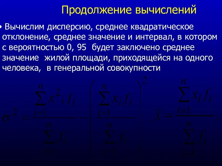 Продолжение вычислений Вычислим дисперсию, среднее квадратическое отклонение, среднее значение и интервал,