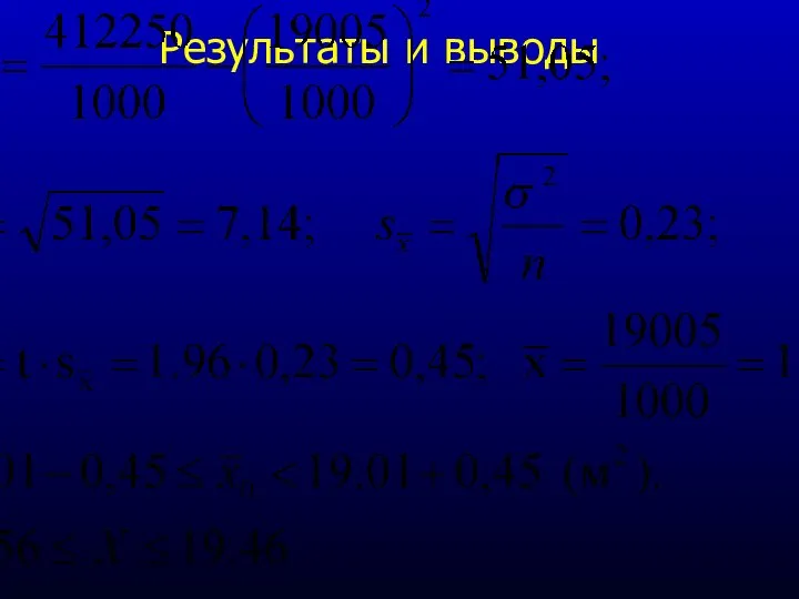 Результаты и выводы