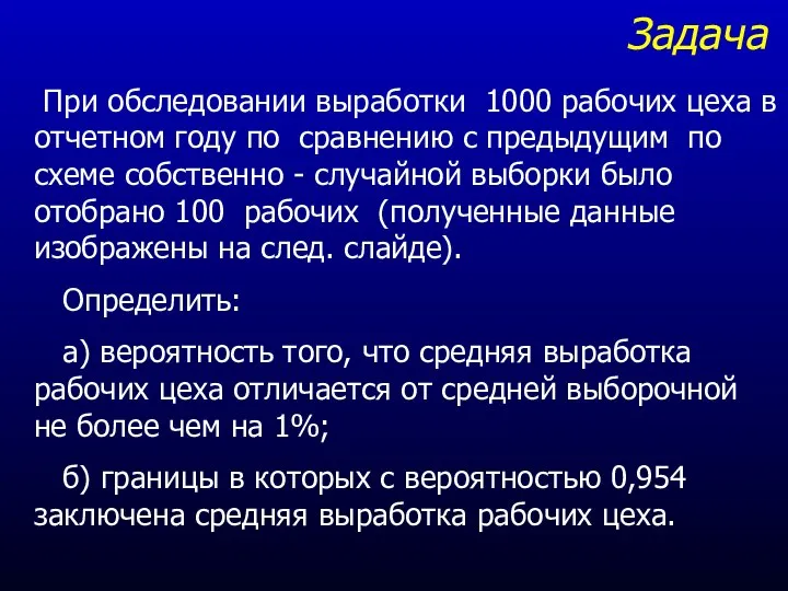 Задача При обследовании выработки 1000 рабочих цеха в отчетном году по