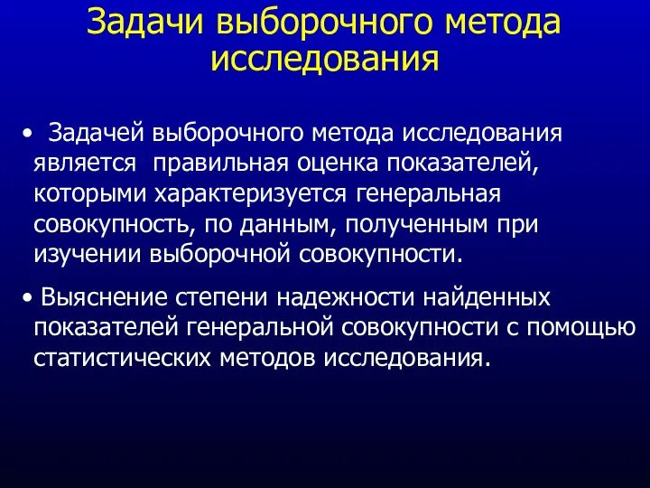 Задачи выборочного метода исследования Задачей выборочного метода исследования является правильная оценка