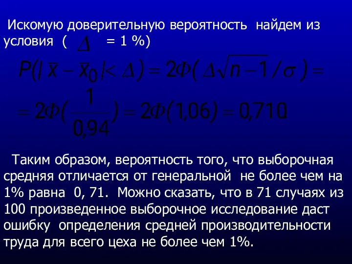 Искомую доверительную вероятность найдем из условия ( = 1 %) Таким