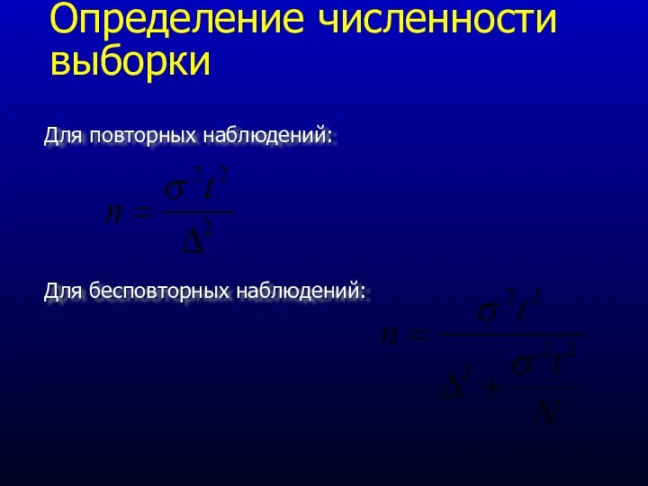 Определение численности выборки Для повторных наблюдений: Для бесповторных наблюдений: