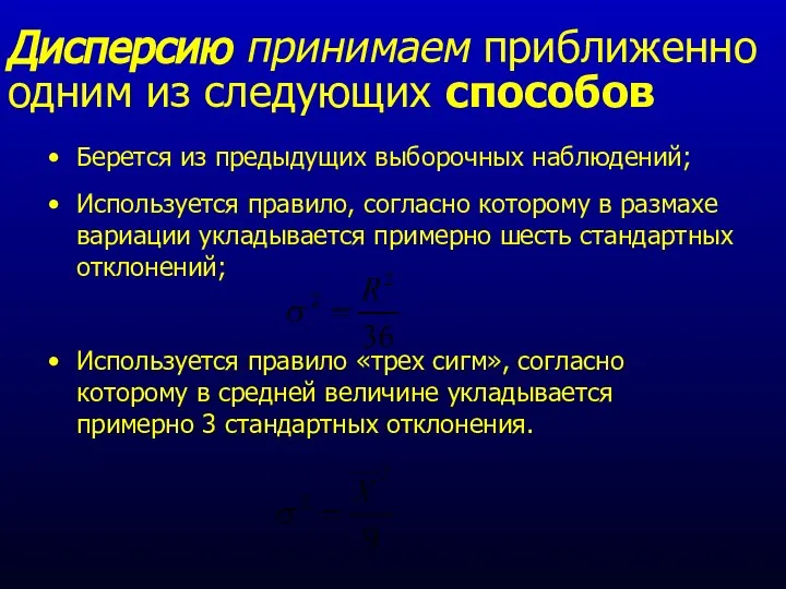 Дисперсию принимаем приближенно одним из следующих способов Берется из предыдущих выборочных