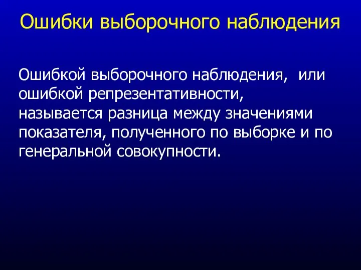 Ошибки выборочного наблюдения Ошибкой выборочного наблюдения, или ошибкой репрезентативности, называется разница