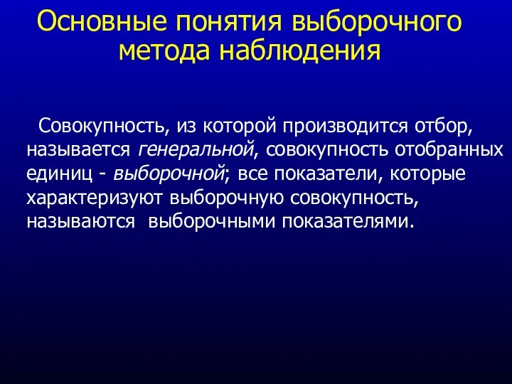 Основные понятия выборочного метода наблюдения Совокупность, из которой производится отбор, называется