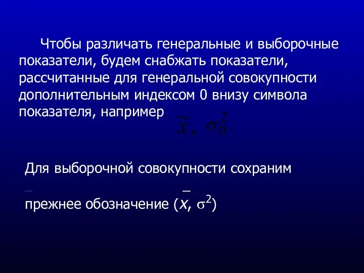 Чтобы различать генеральные и выборочные показатели, будем снабжать показатели, рассчитанные для