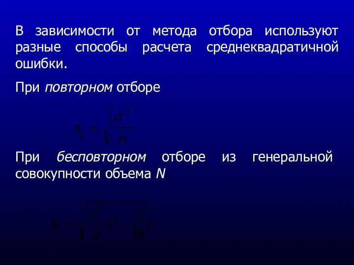 В зависимости от метода отбора используют разные способы расчета среднеквадратичной ошибки.