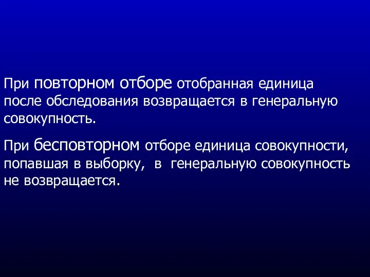 При повторном отборе отобранная единица после обследования возвращается в генеральную совокупность.