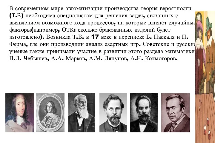 В современном мире автоматизации производства теория вероятности(Т.В) необходима специалистам для решения