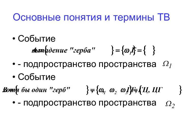 Основные понятия и термины ТВ Событие - подпространство пространства Событие - подпространство пространства