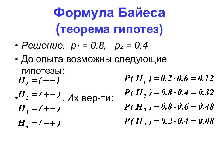 Формула Байеса (теорема гипотез) Решение. p1 = 0.8, p2 = 0.4