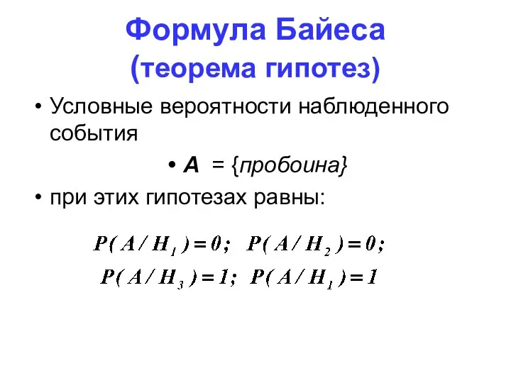 Формула Байеса (теорема гипотез) Условные вероятности наблюденного события А = {пробоина} при этих гипотезах равны: