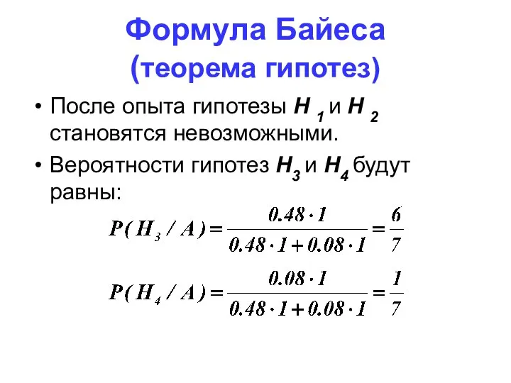 Формула Байеса (теорема гипотез) После опыта гипотезы H 1 и Н