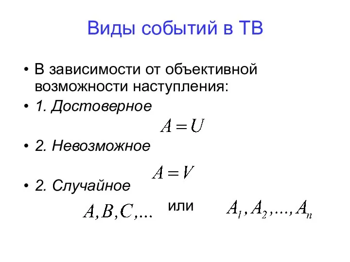 Виды событий в ТВ В зависимости от объективной возможности наступления: 1.