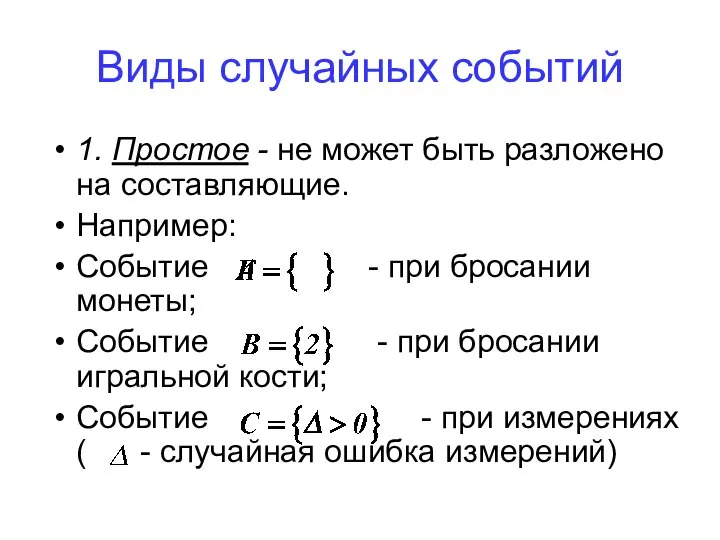 Виды случайных событий 1. Простое - не может быть разложено на