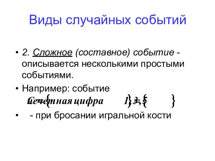 2. Сложное (составное) событие - описывается несколькими простыми событиями. Например: событие