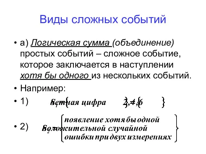 Виды сложных событий а) Логическая сумма (объединение) простых событий – сложное