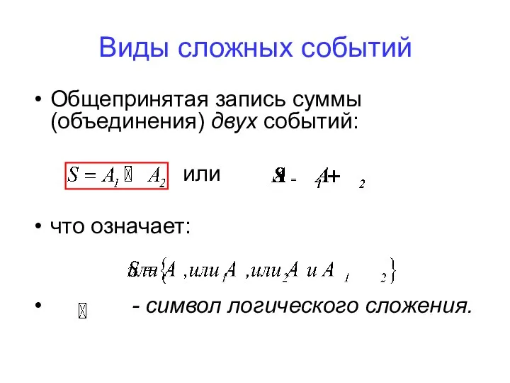 Виды сложных событий Общепринятая запись суммы (объединения) двух событий: или что означает: - символ логического сложения.