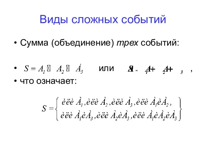 Сумма (объединение) трех событий: или , что означает: Виды сложных событий