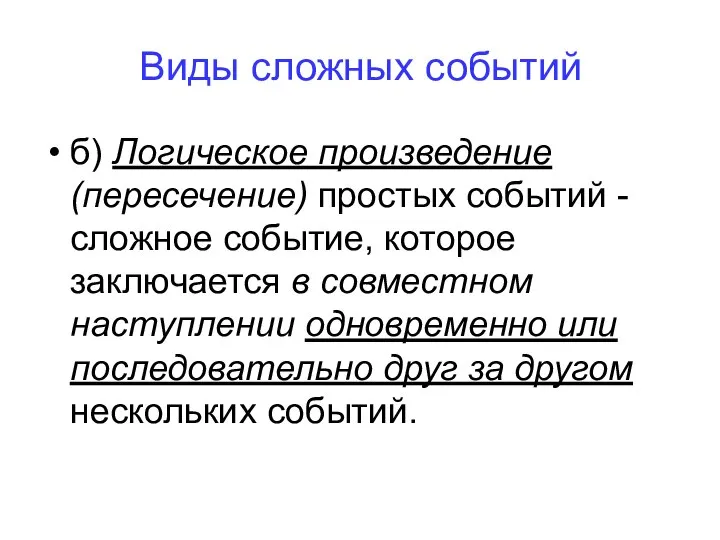 б) Логическое произведение (пересечение) простых событий - сложное событие, которое заключается