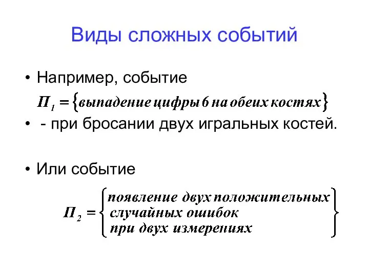 Виды сложных событий Например, событие - при бросании двух игральных костей. Или событие