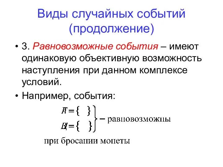 3. Равновозможные события – имеют одинаковую объективную возможность наступления при данном