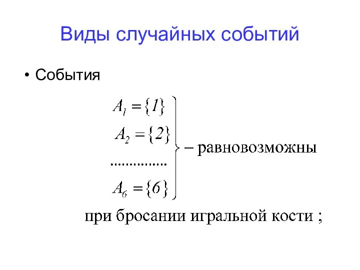 События Виды случайных событий