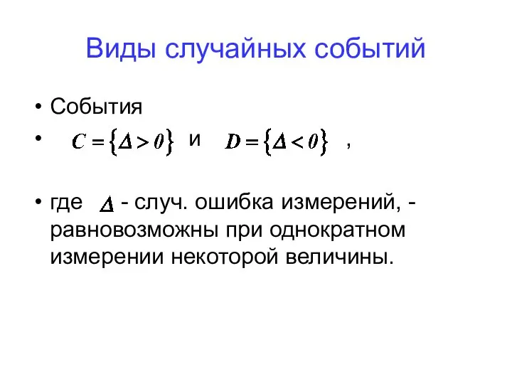 События и , где - случ. ошибка измерений, - равновозможны при